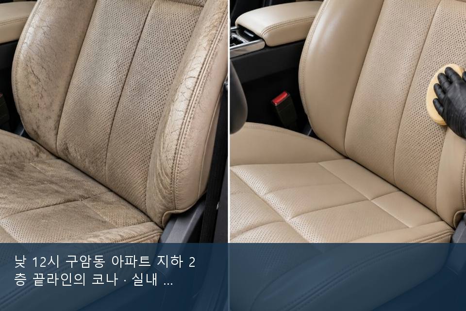 낮 12시 구암동 아파트 지하 2층 끝라인의 코나 · 실내 냄새를 연 기록